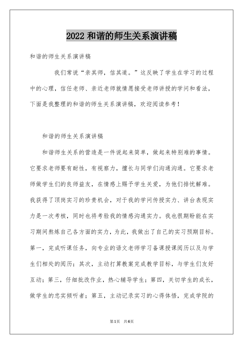 2022和谐的师生关系演讲稿