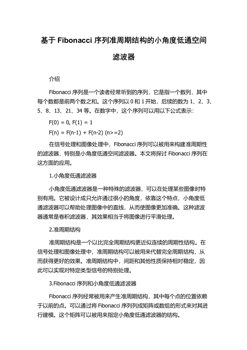 基于Fibonacci序列准周期结构的小角度低通空间滤波器