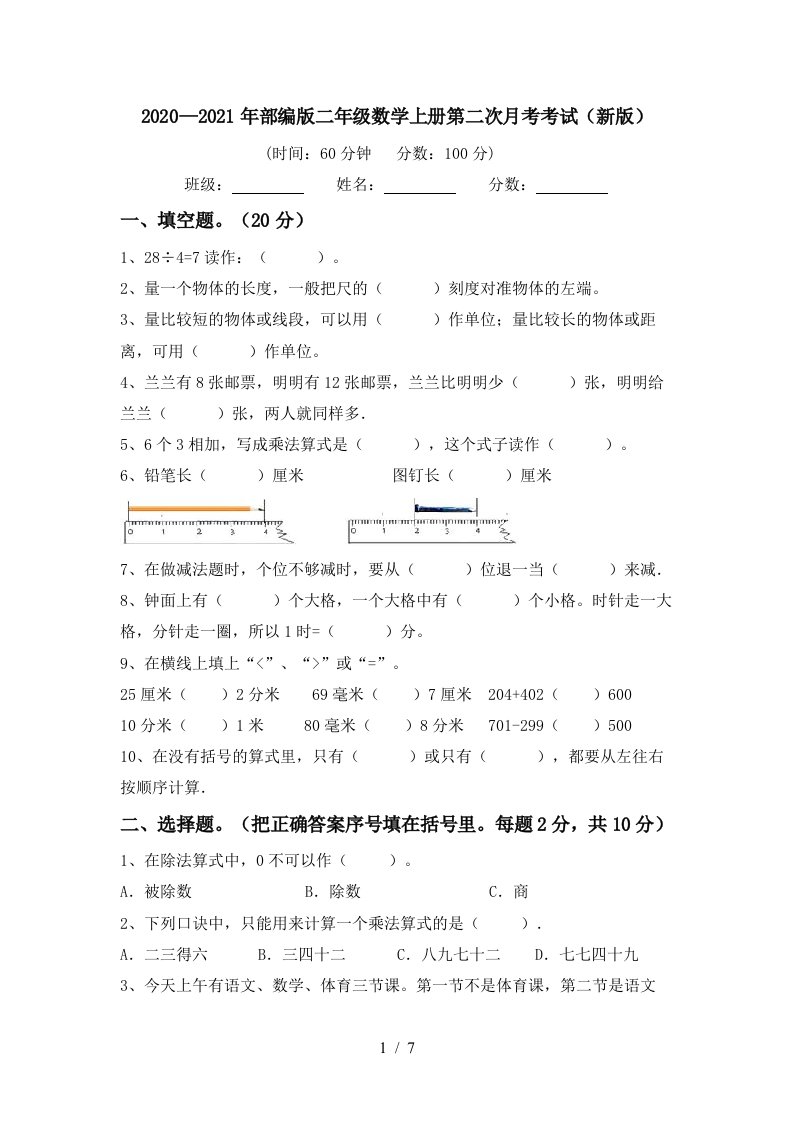 20202021年部编版二年级数学上册第二次月考考试新版