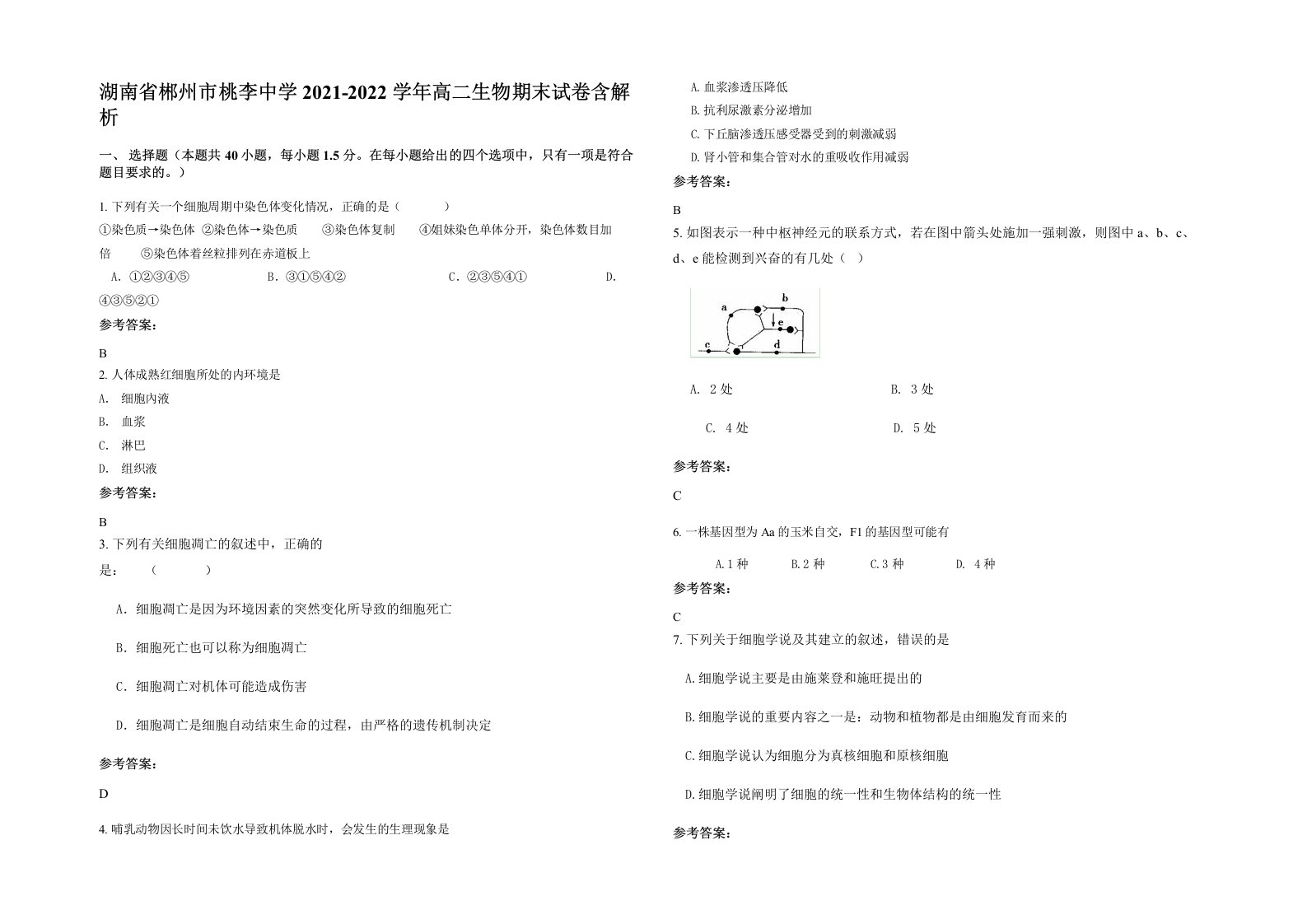 湖南省郴州市桃李中学2021-2022学年高二生物期末试卷含解析