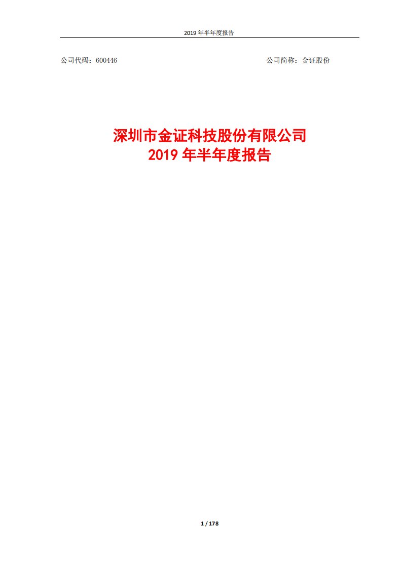 上交所-金证股份2019年半年度报告-20190819