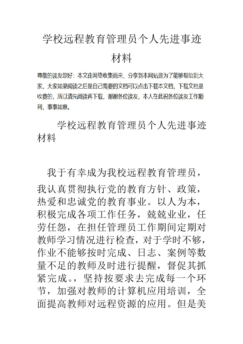 学校远程教育管理员个人先进事迹材料