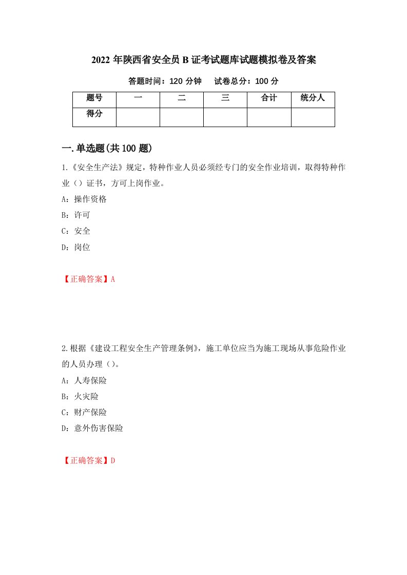 2022年陕西省安全员B证考试题库试题模拟卷及答案第59次