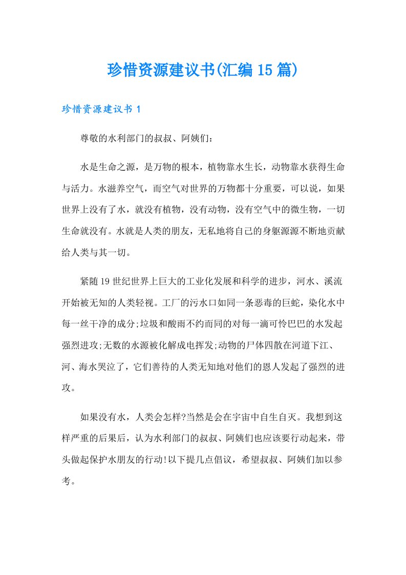 珍惜资源建议书(汇编15篇)