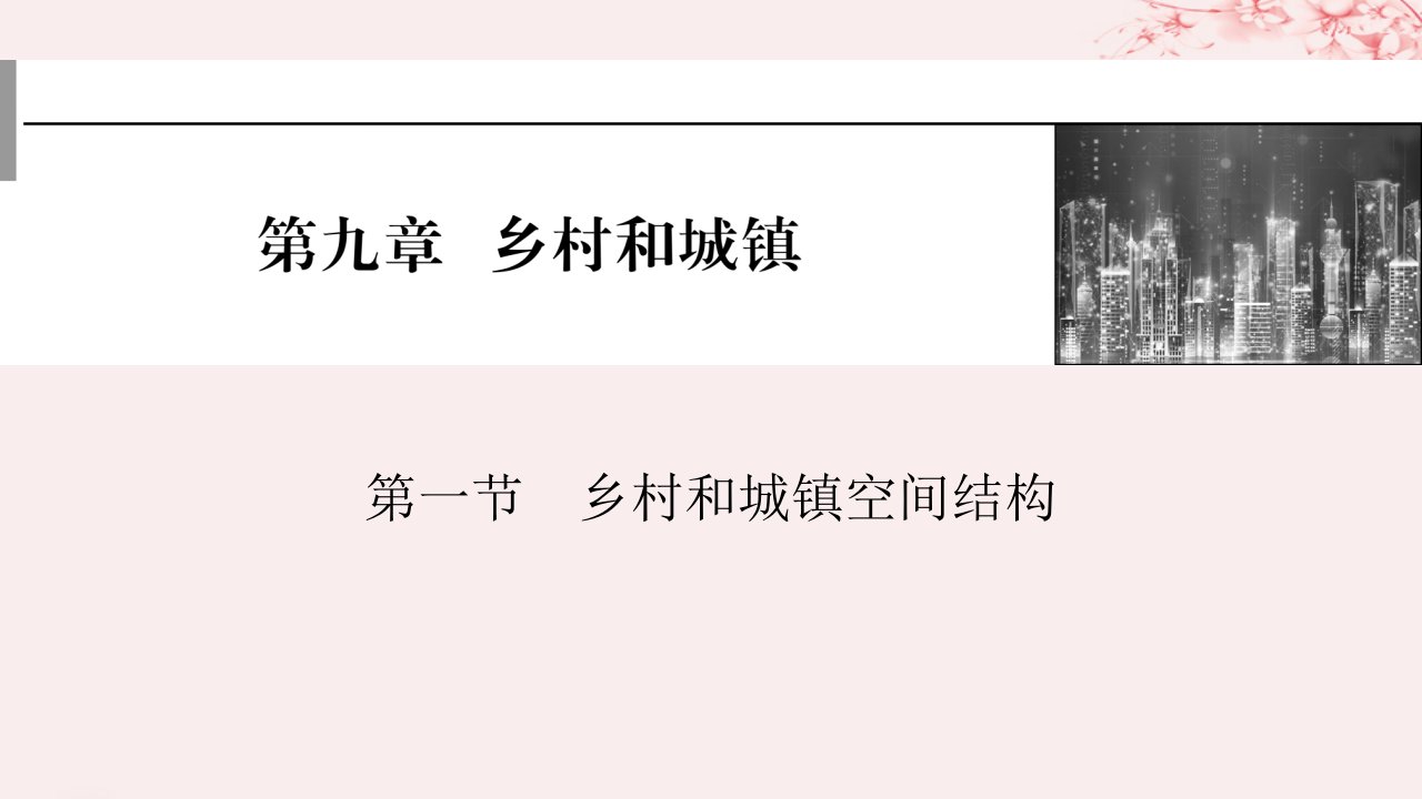 2024版高考地理一轮总复习第二部分人文地理第九章乡村和城镇第一节乡村和城镇空间结构课件