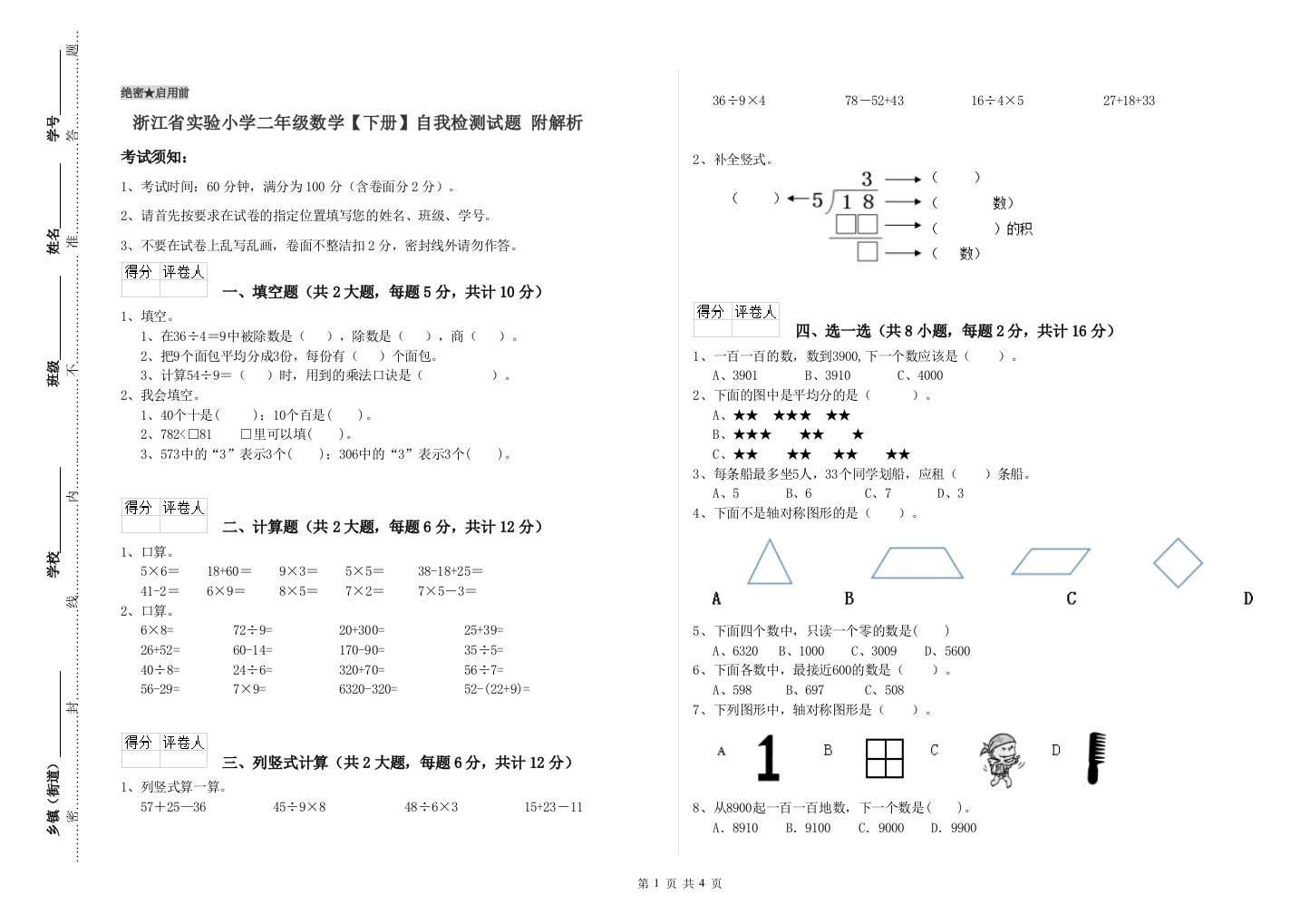 浙江省实验小学二年级数学【下册】自我检测试题-附解析