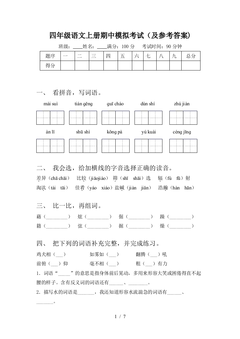 四年级语文上册期中模拟考试(及参考答案)