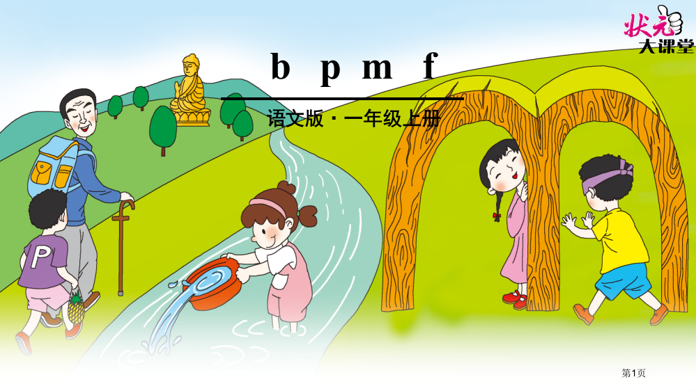 bpmf拼音教学省公共课一等奖全国赛课获奖课件