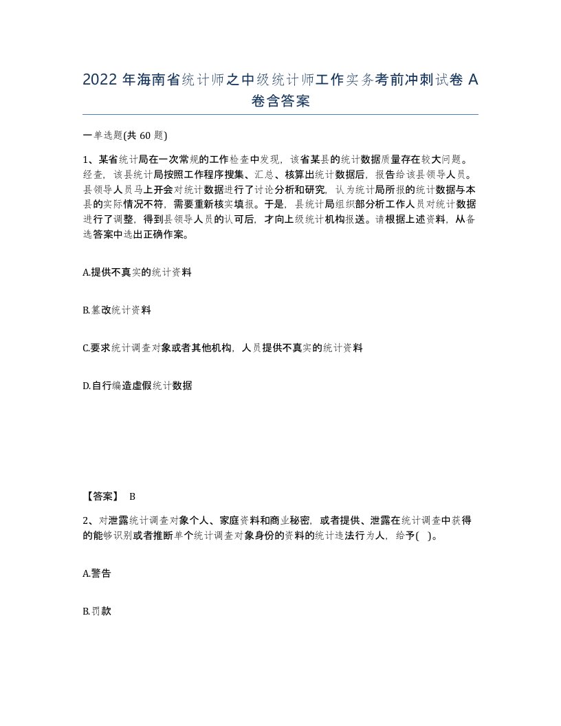 2022年海南省统计师之中级统计师工作实务考前冲刺试卷A卷含答案