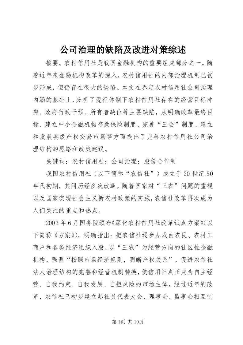 公司治理的缺陷及改进对策综述