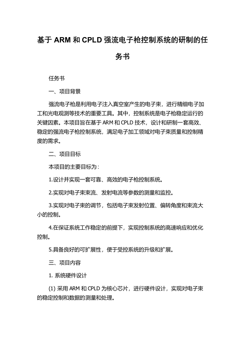 基于ARM和CPLD强流电子枪控制系统的研制的任务书