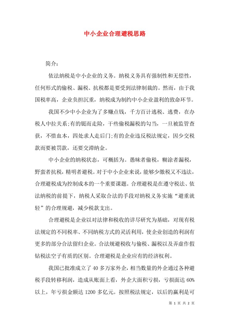 中小企业合理避税思路