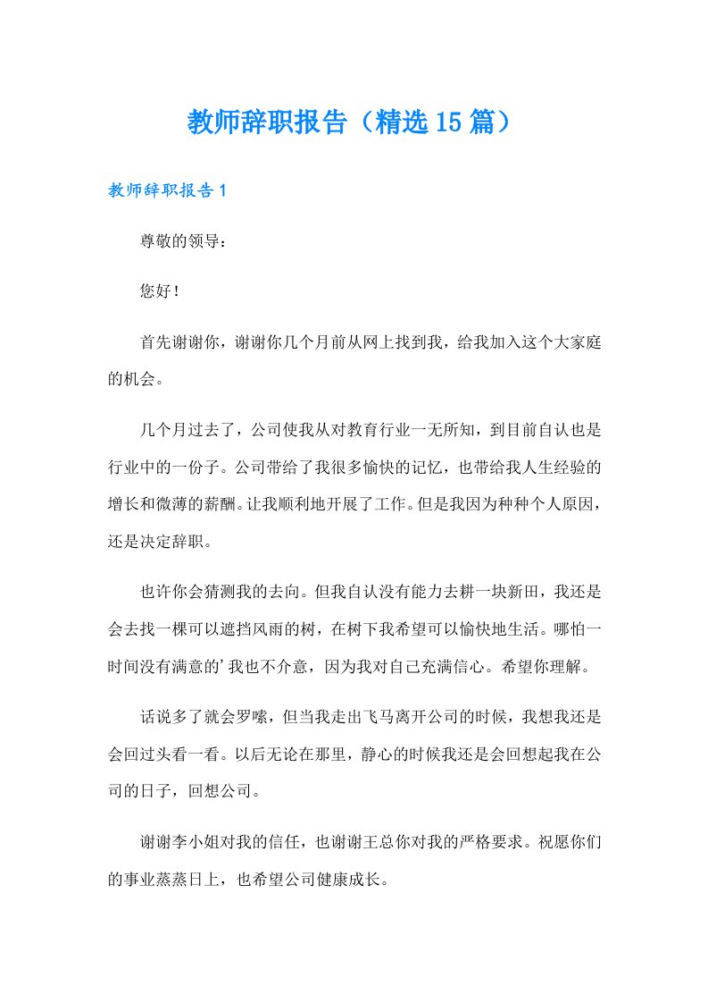 教师辞职报告（精选15篇）