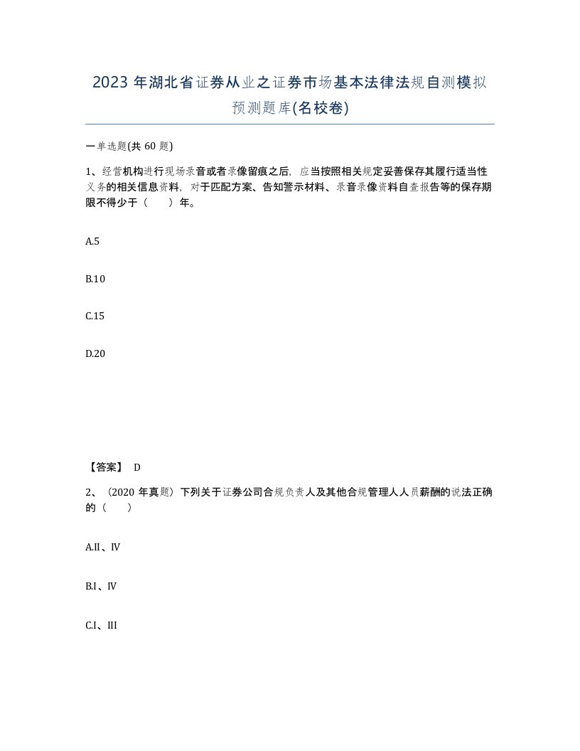 2023年湖北省证券从业之证券市场基本法律法规自测模拟预测题库名校卷