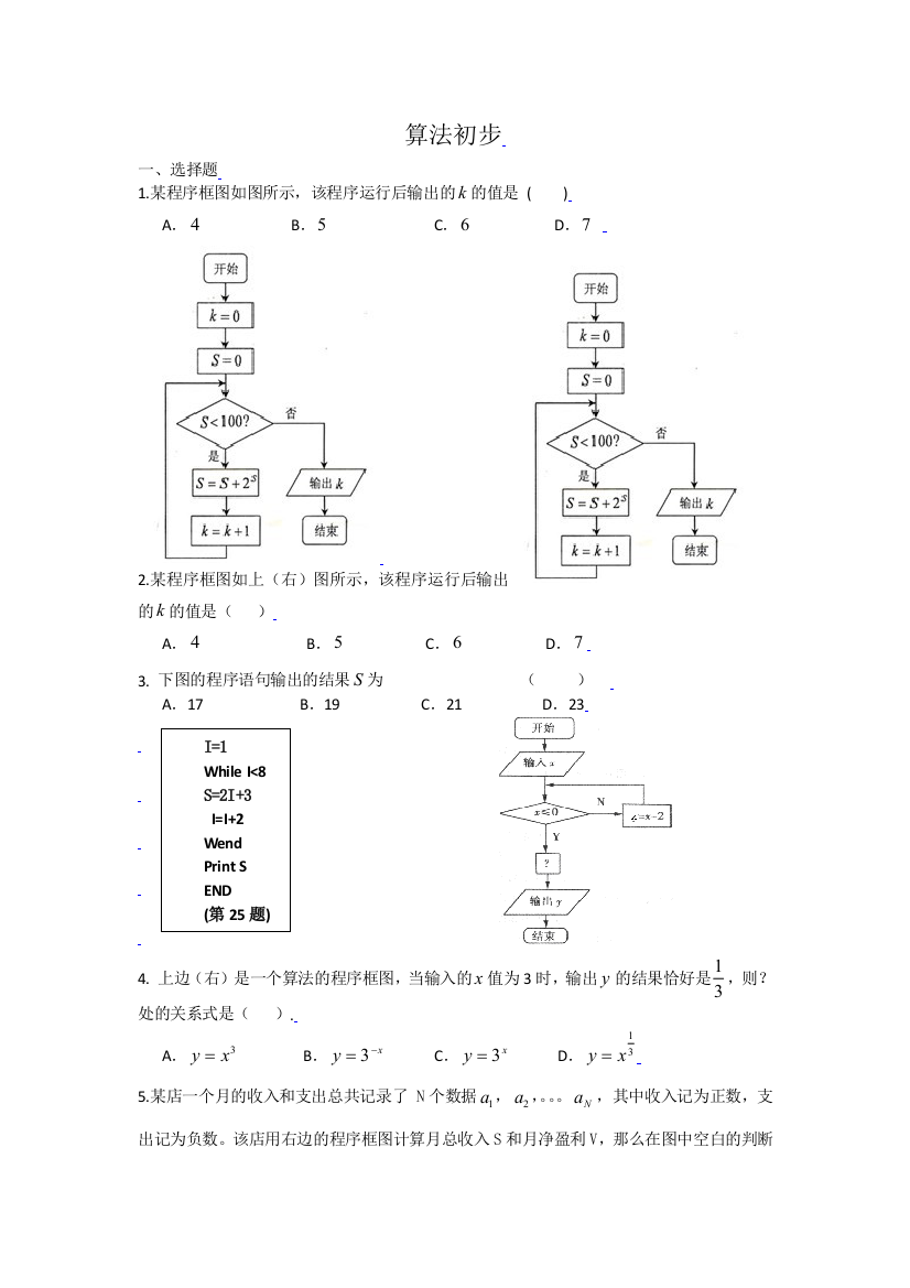 【小学中学教育精选】2010届高三数学周练10：算法初步