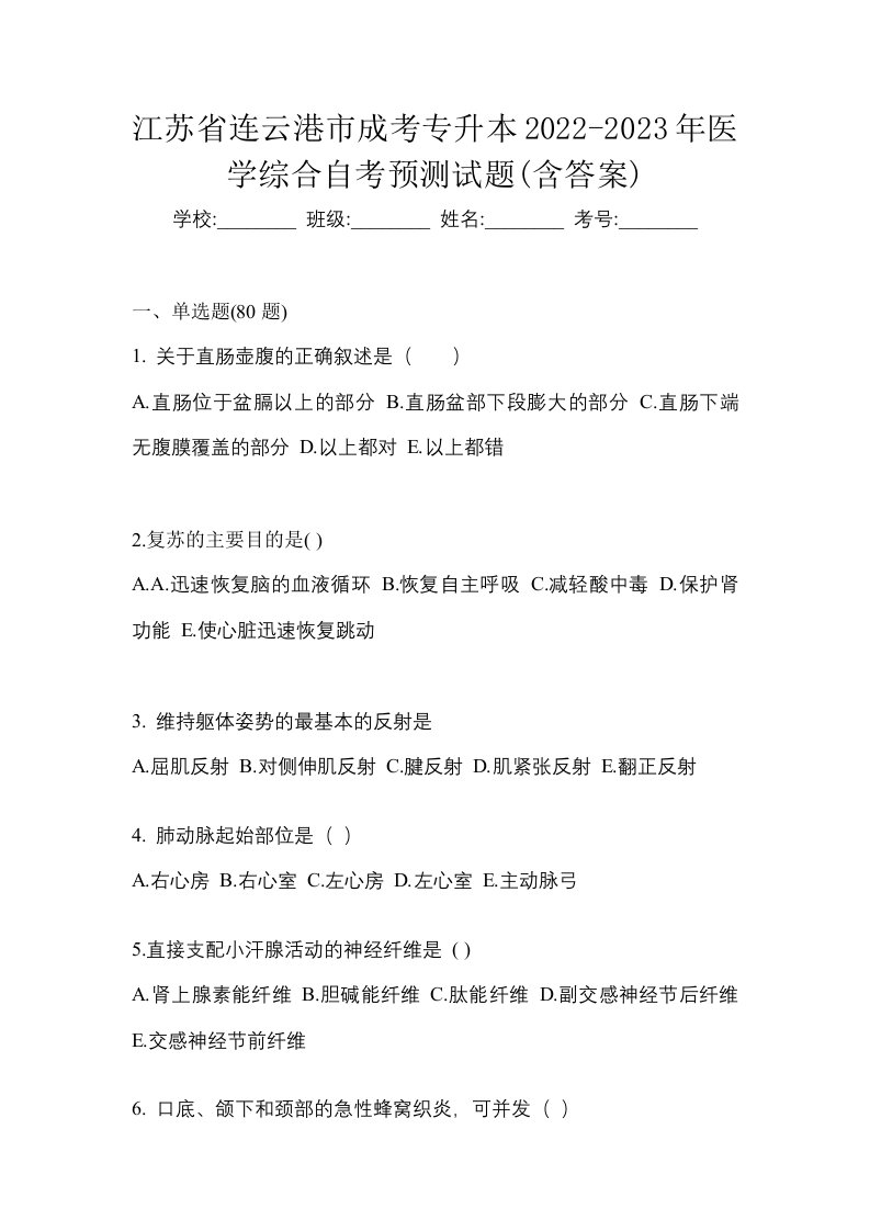 江苏省连云港市成考专升本2022-2023年医学综合自考预测试题含答案