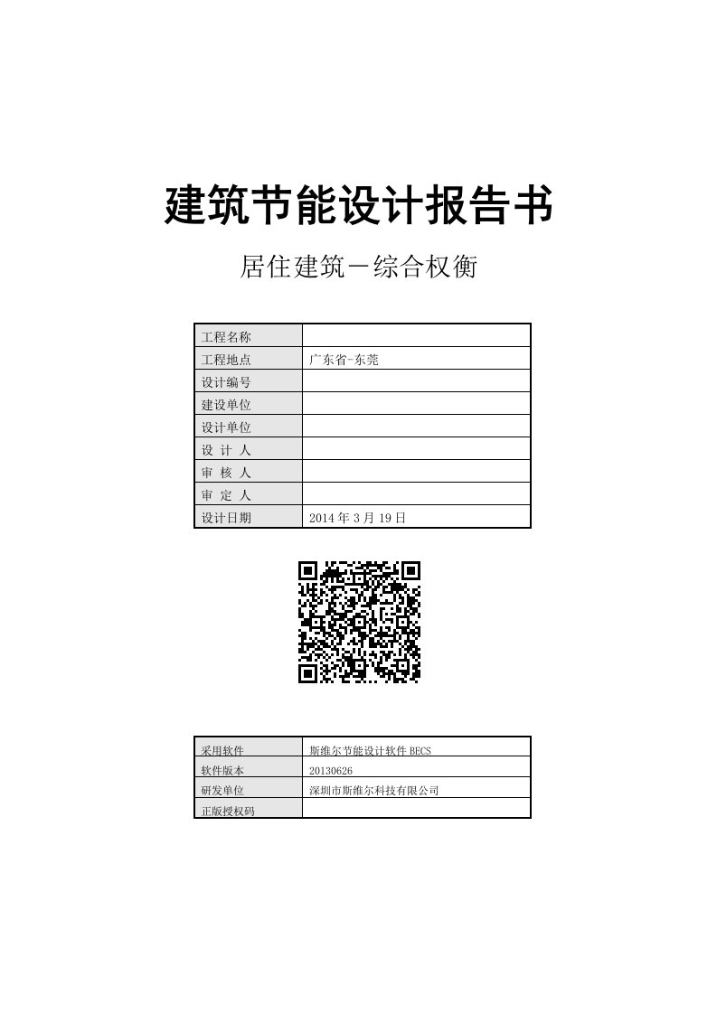 建筑节能设计报告书