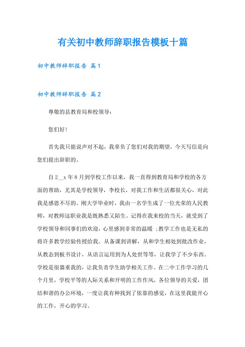 有关初中教师辞职报告模板十篇