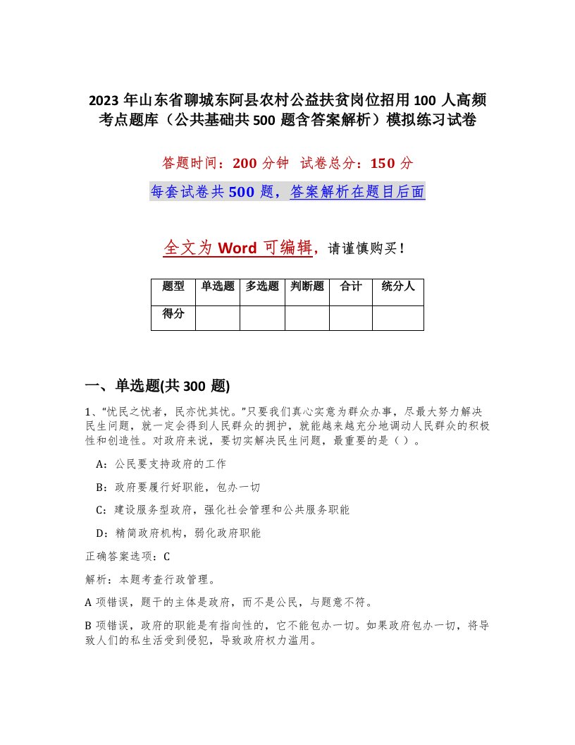 2023年山东省聊城东阿县农村公益扶贫岗位招用100人高频考点题库公共基础共500题含答案解析模拟练习试卷