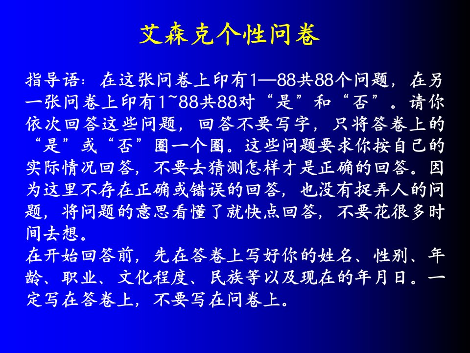 艾森克人格测试量表