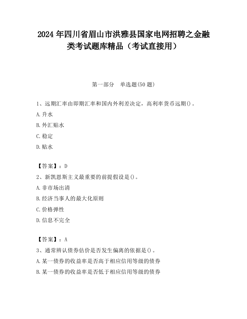 2024年四川省眉山市洪雅县国家电网招聘之金融类考试题库精品（考试直接用）