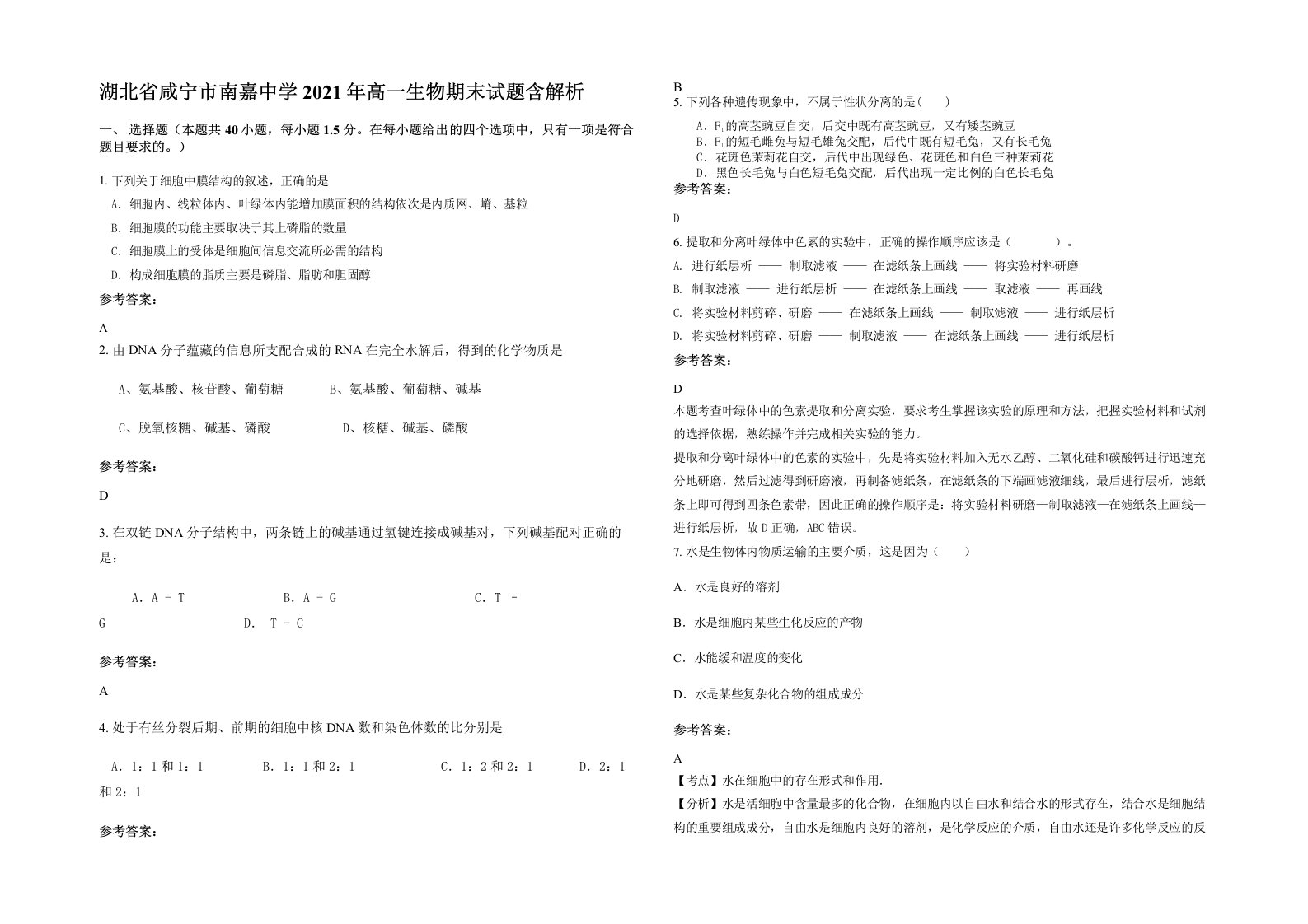 湖北省咸宁市南嘉中学2021年高一生物期末试题含解析