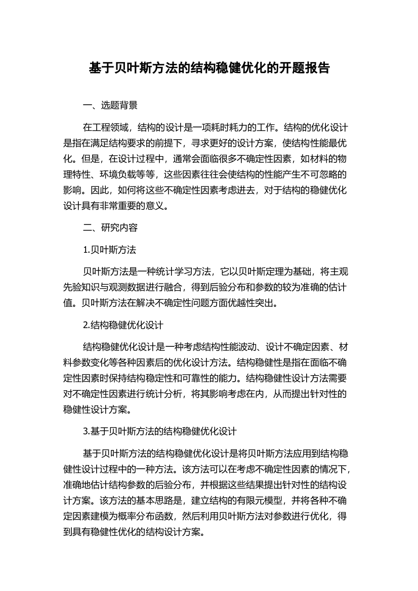 基于贝叶斯方法的结构稳健优化的开题报告