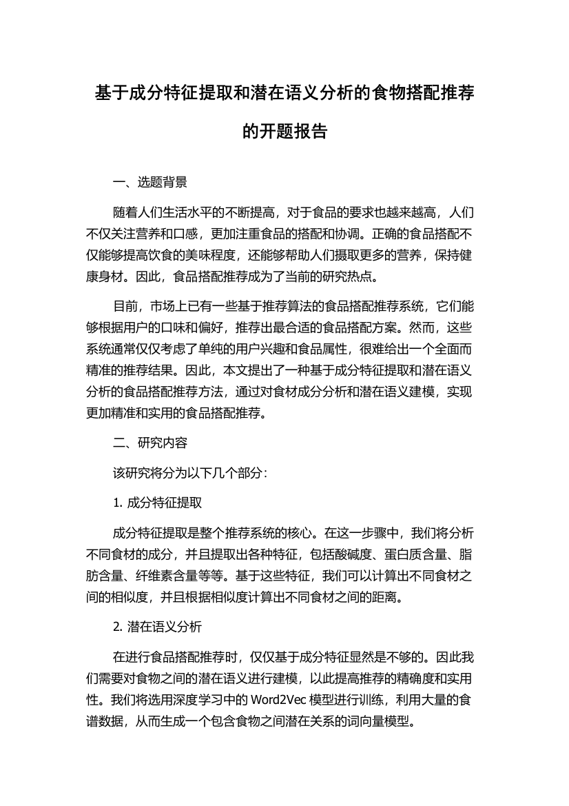 基于成分特征提取和潜在语义分析的食物搭配推荐的开题报告