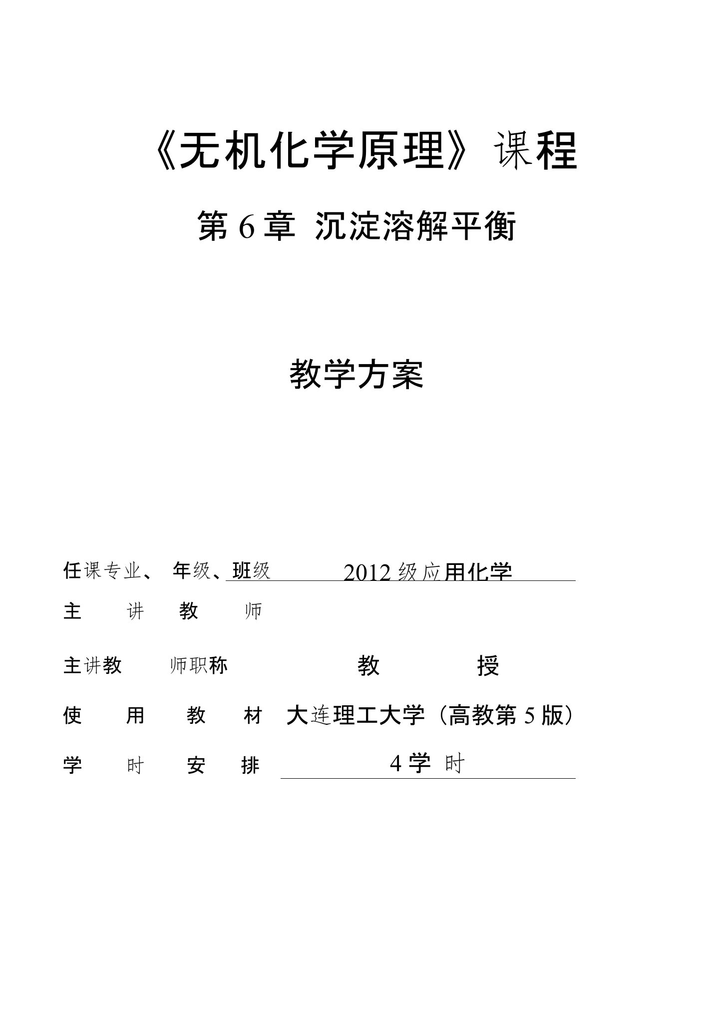 《无机化学》电子教案：沉淀溶解平衡