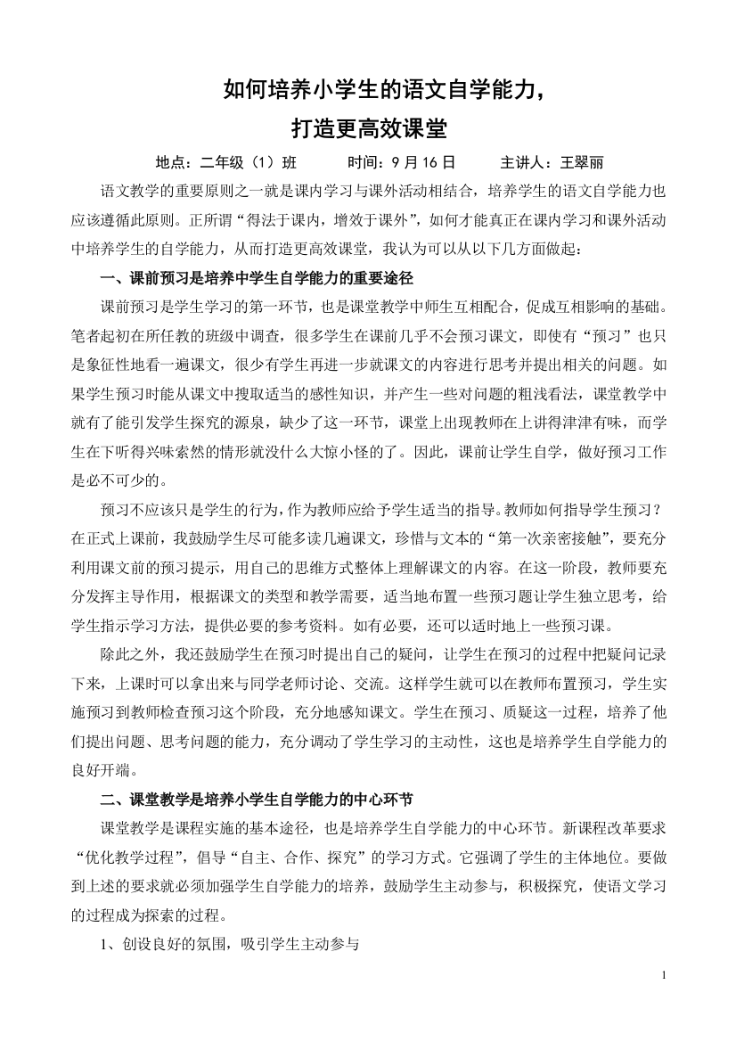 如何培养小学生的语文自学能力_打造更高效课堂------王翠丽