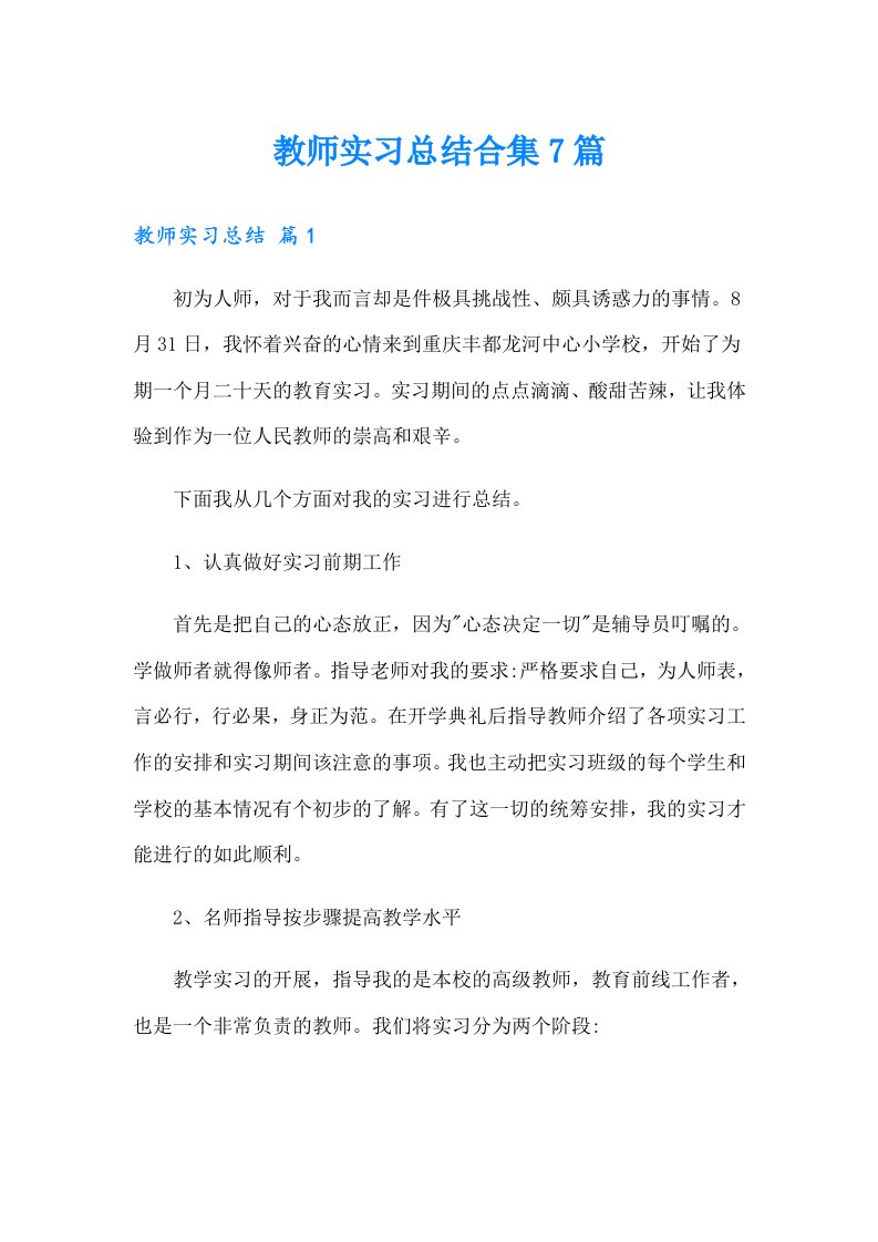 教师实习总结合集7篇