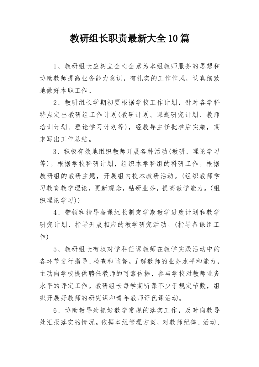 教研组长职责最新大全10篇