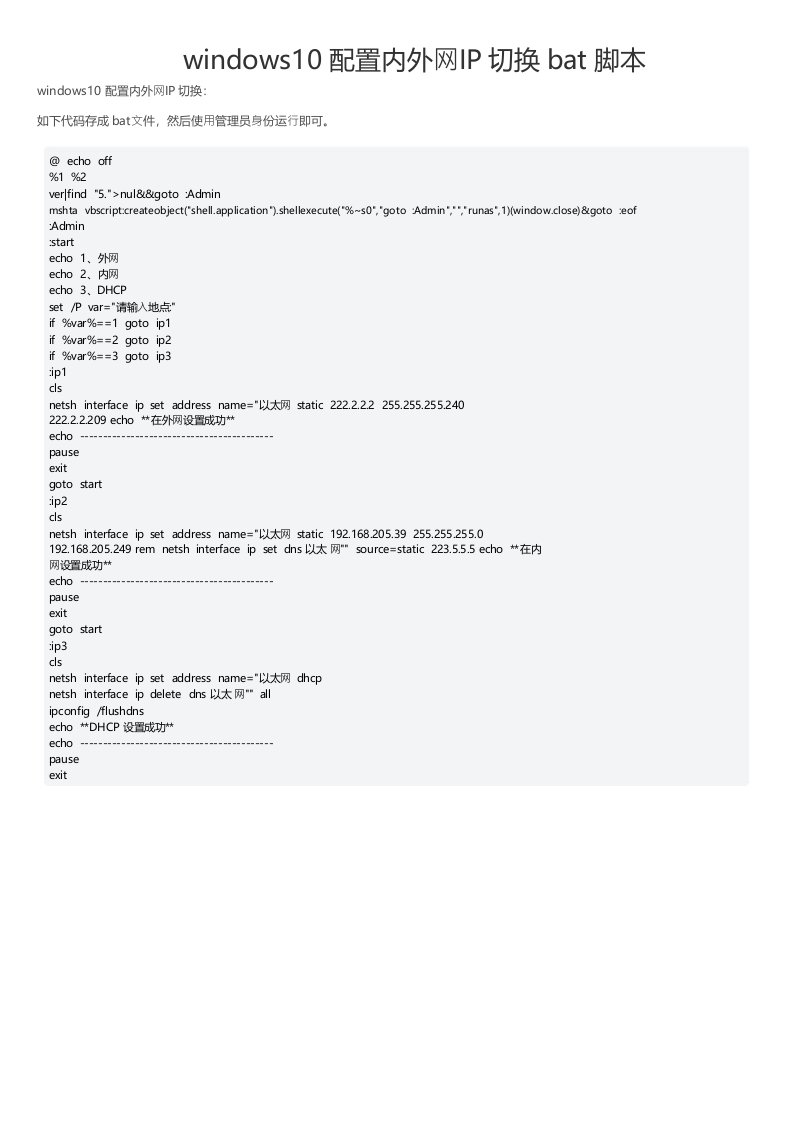 windows10配置内外网IP切换bat脚本