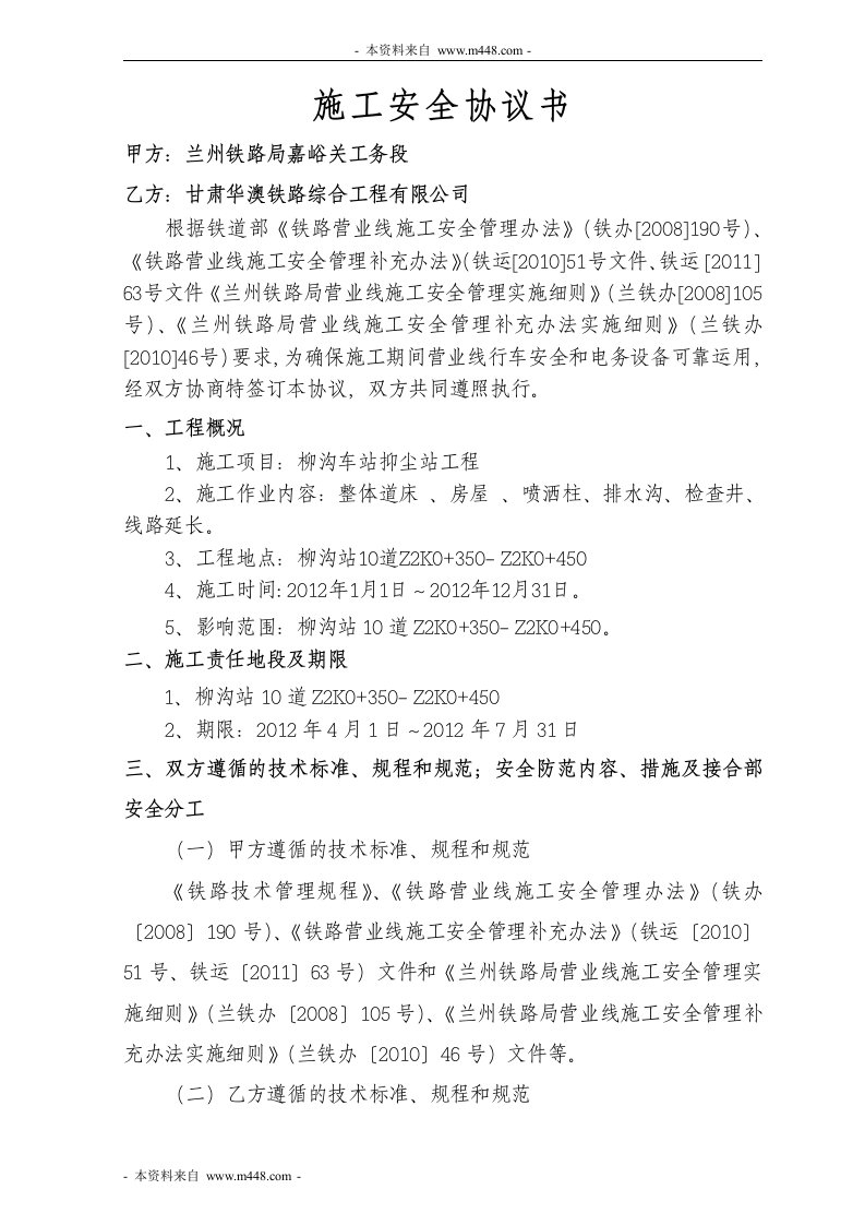 华澳铁路嘉峪关工务段施工安全协议书DOC-工程综合