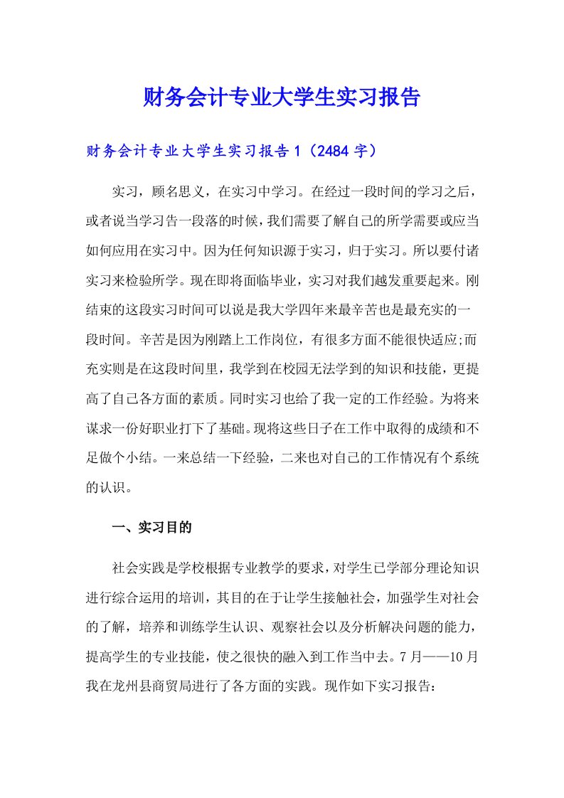 财务会计专业大学生实习报告（多篇）