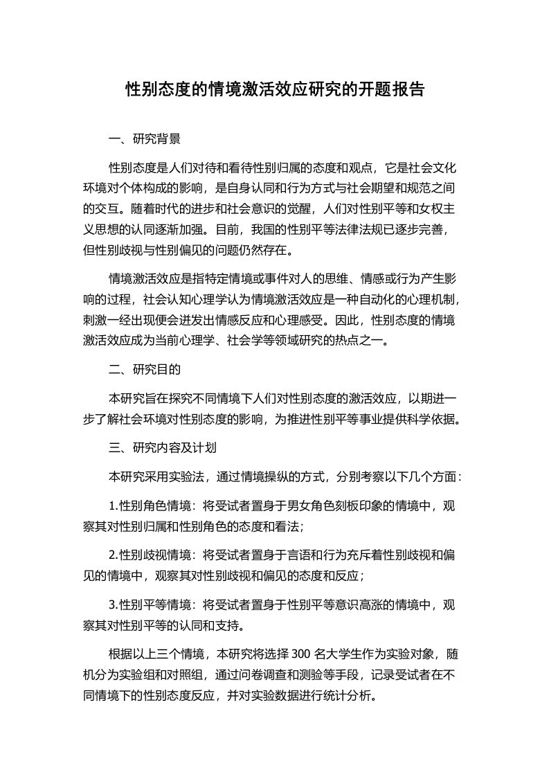 性别态度的情境激活效应研究的开题报告