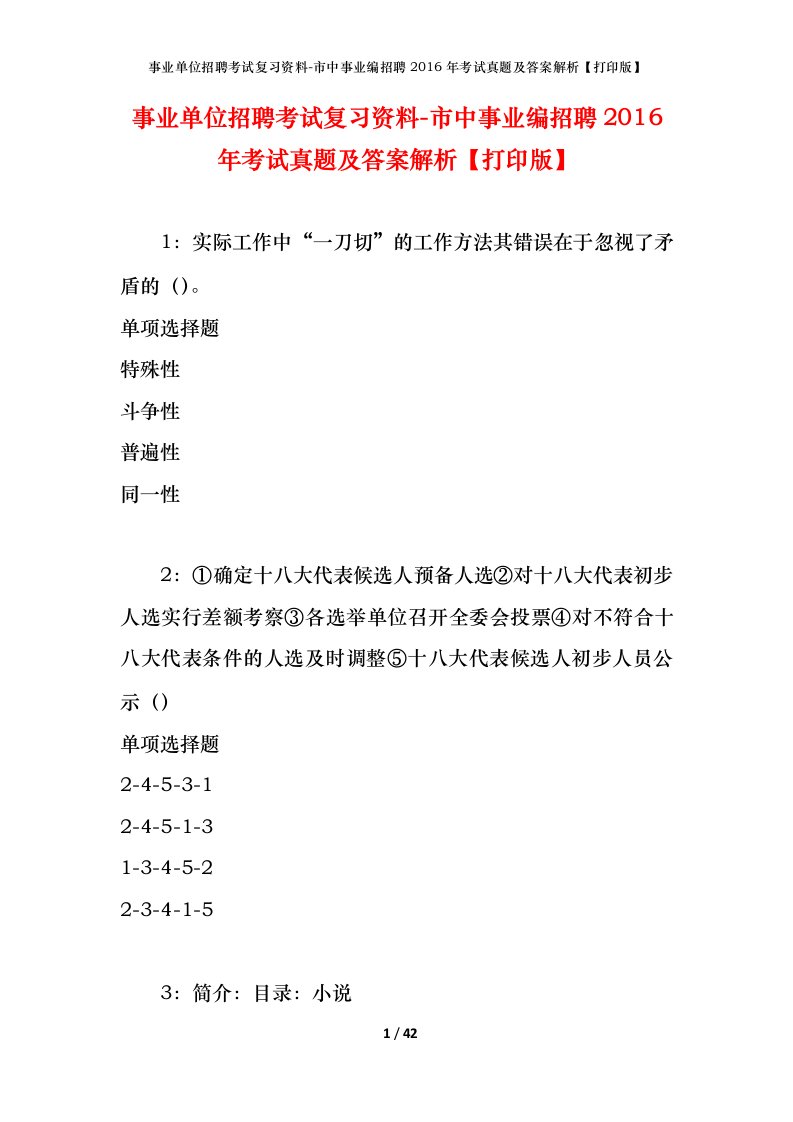 事业单位招聘考试复习资料-市中事业编招聘2016年考试真题及答案解析打印版_1