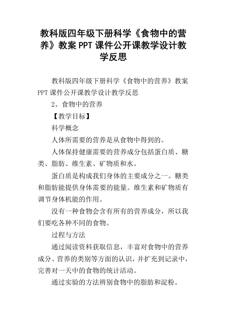 教科版四年级下册科学食物中的营养教案ppt课件公开课教学设计教学反思