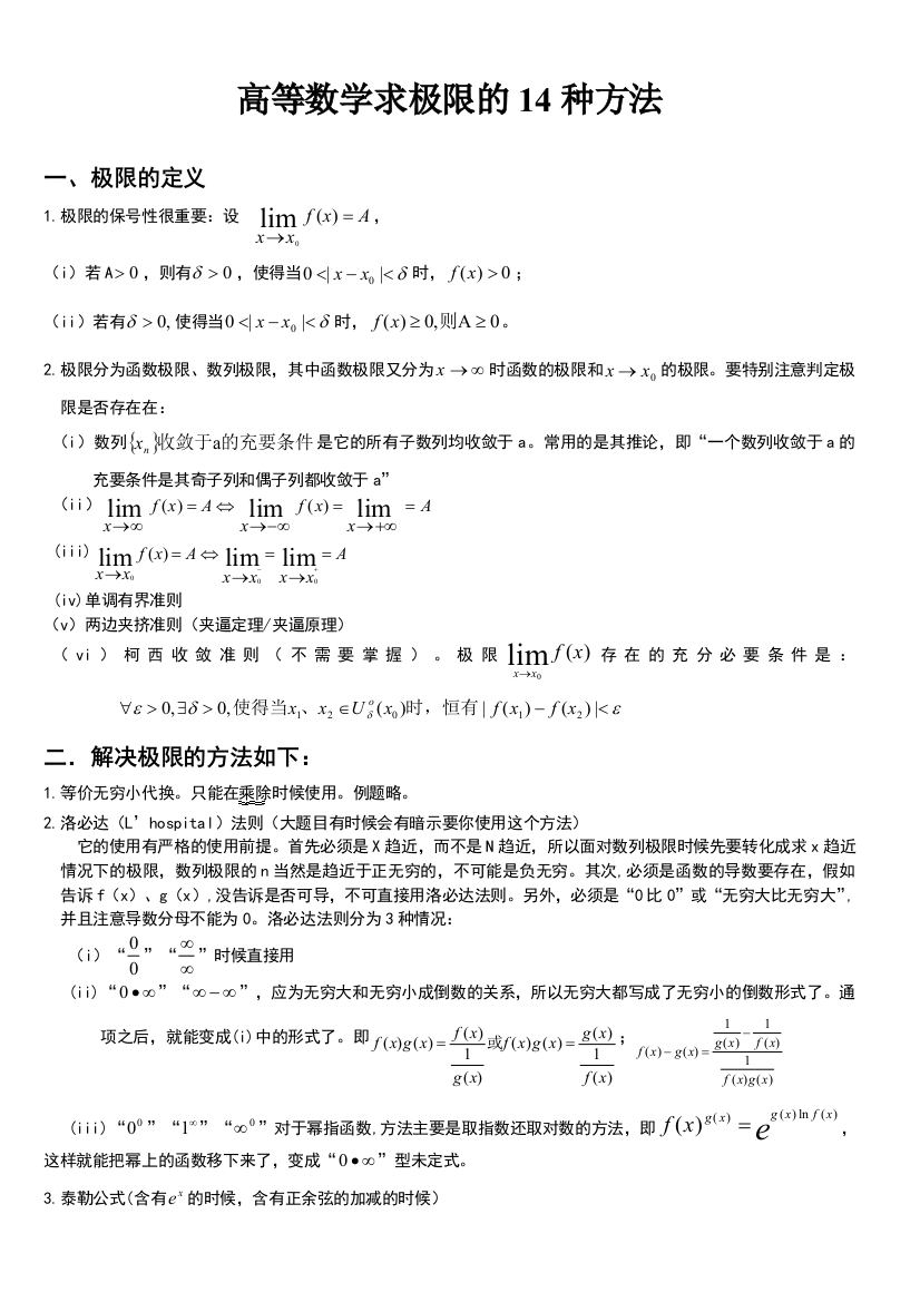 高等数学求极限的常用方法