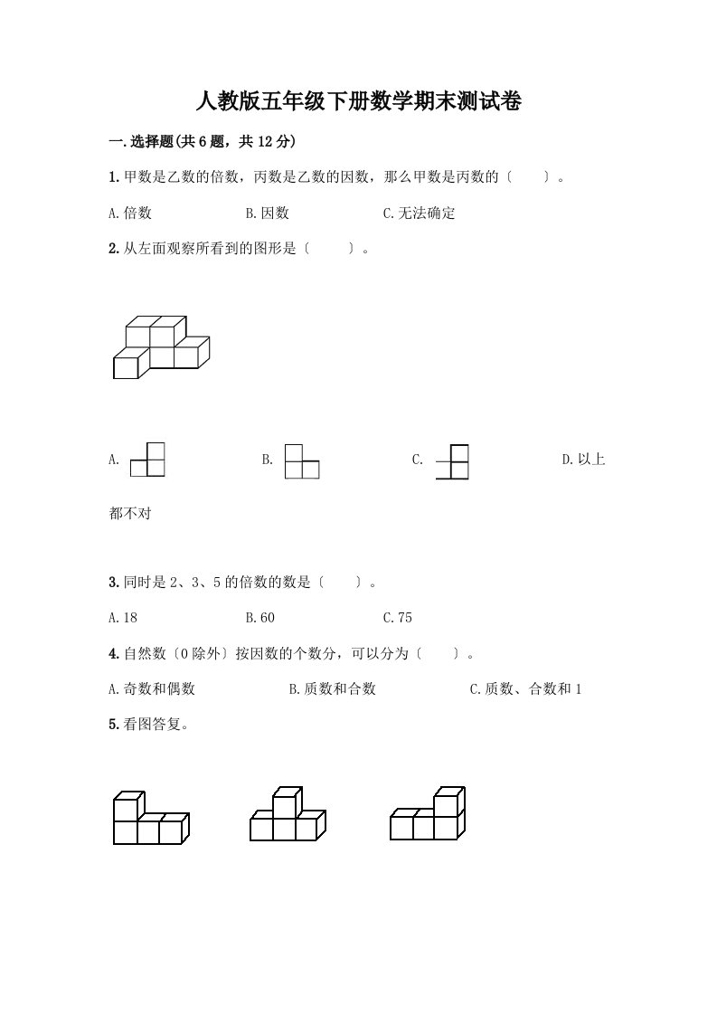 五年级下册数学期末测试卷【历年真题】