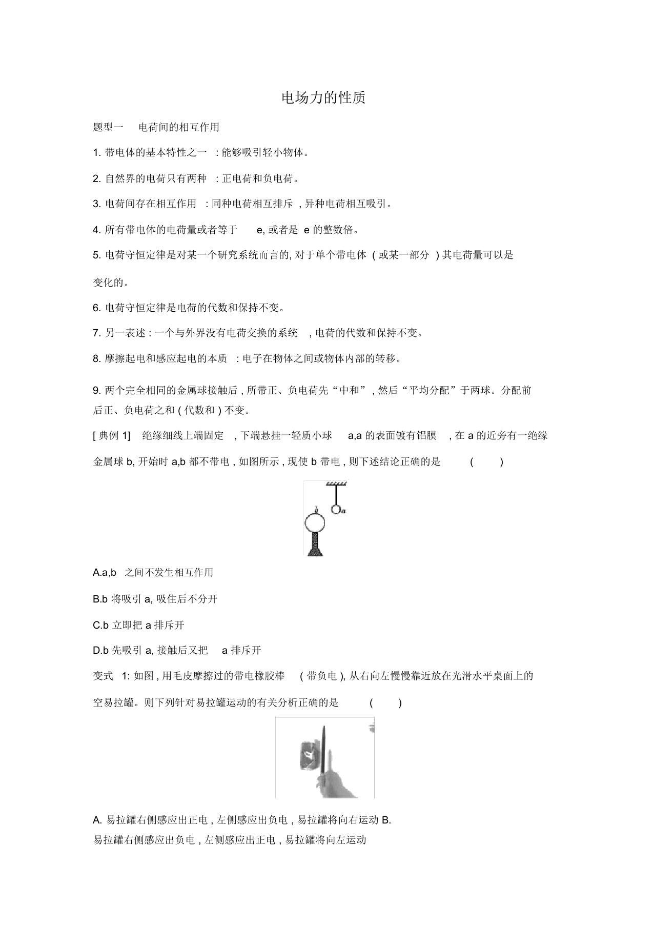 2021届(人教版)新高三高考物理一轮复习题型练习卷：电场力的性质