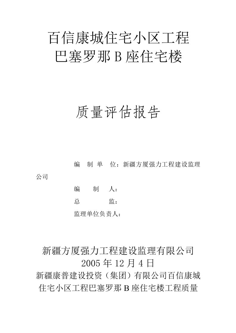 监理质量评估报告一