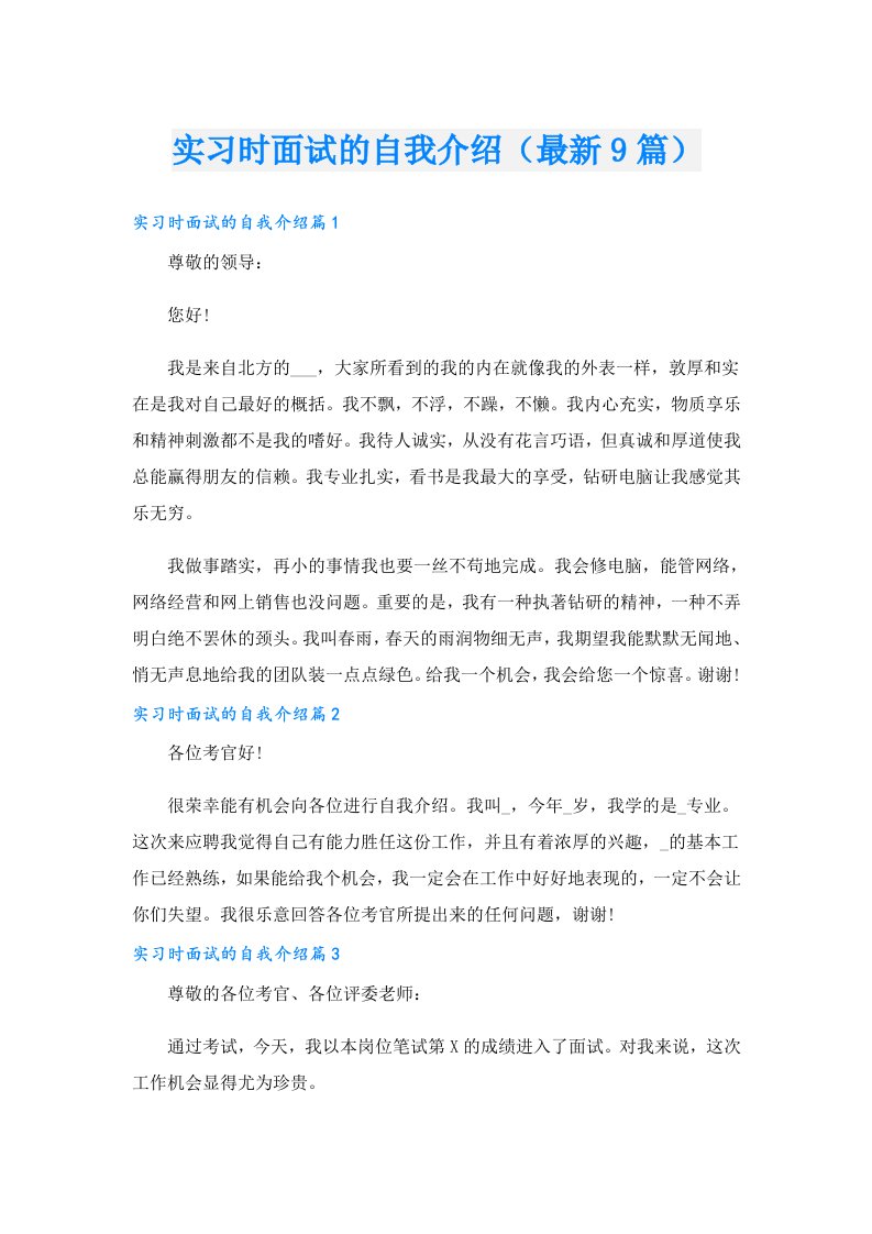 实习时面试的自我介绍（最新9篇）