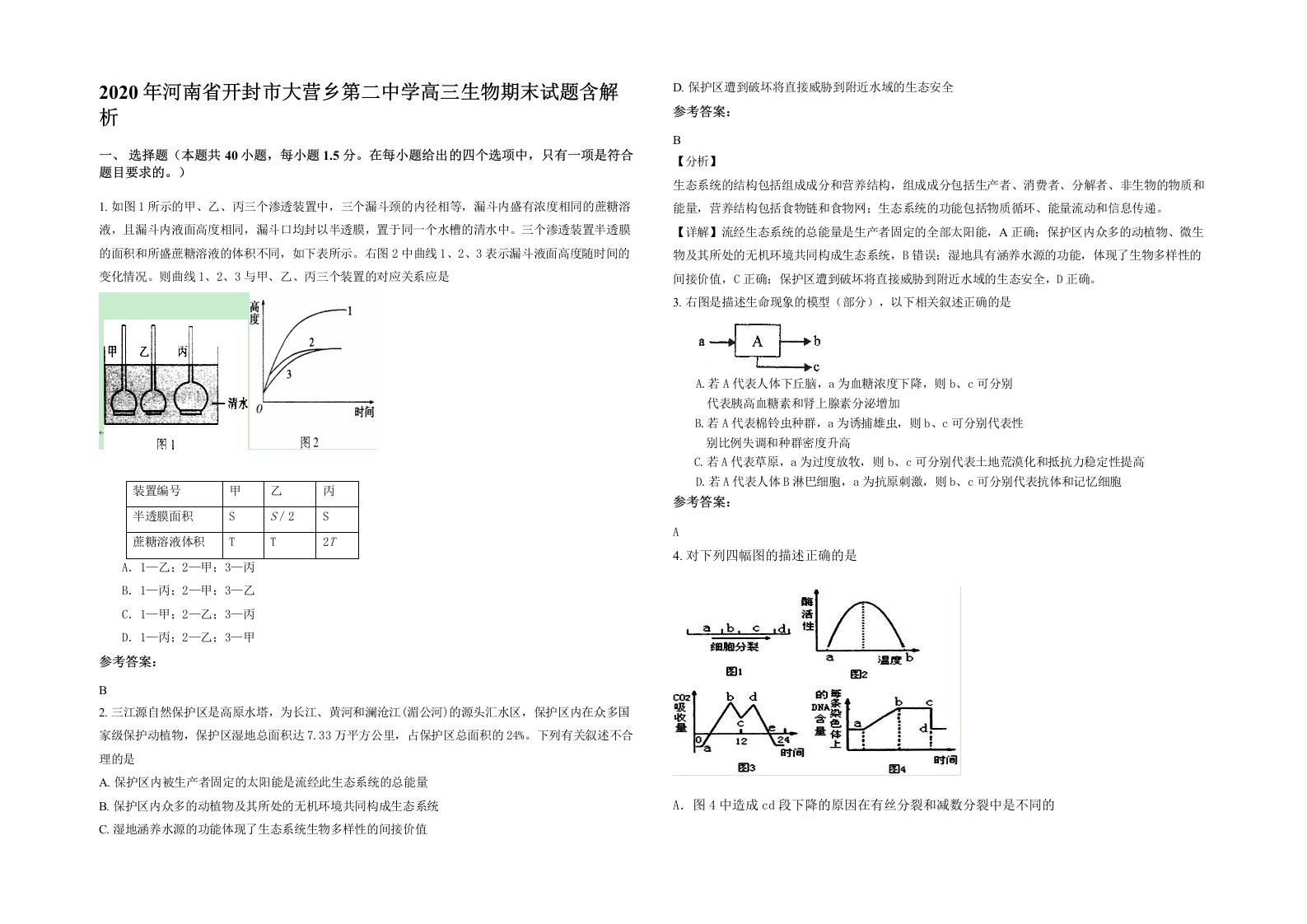 2020年河南省开封市大营乡第二中学高三生物期末试题含解析