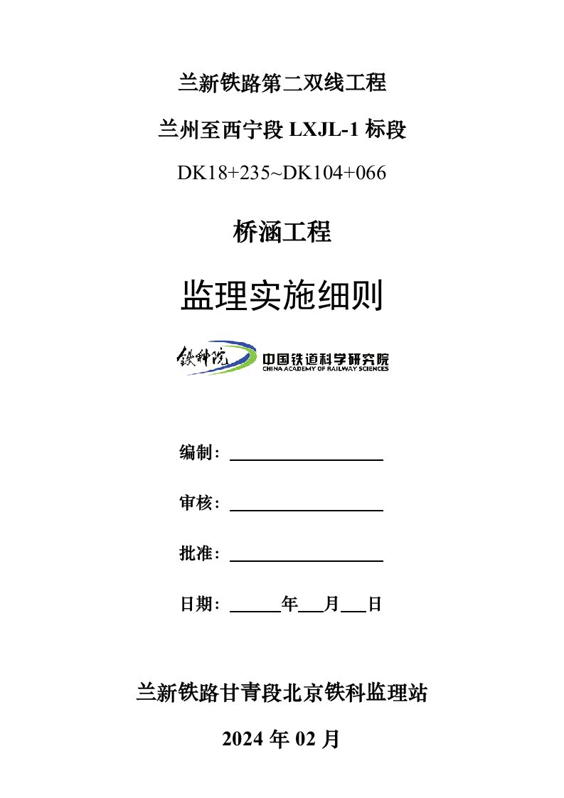 兰州至西宁某标段桥梁工程监理实施细则