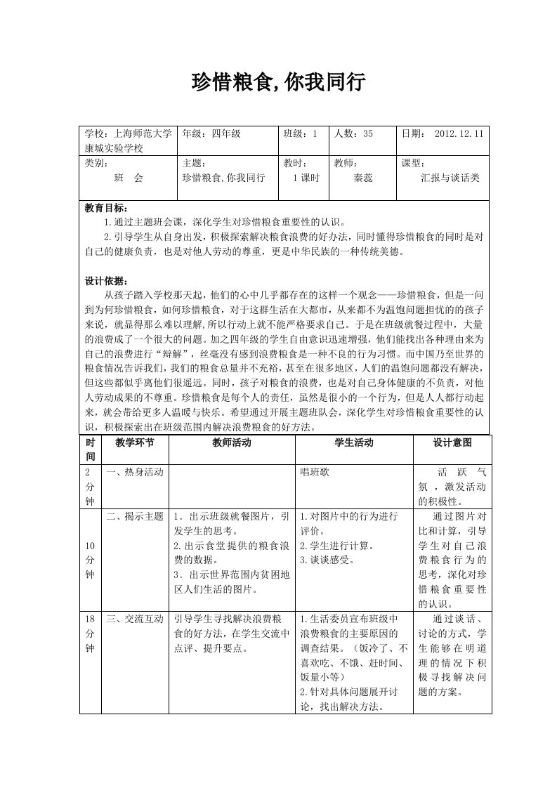 班会课《珍惜粮食你我同行》教学设计