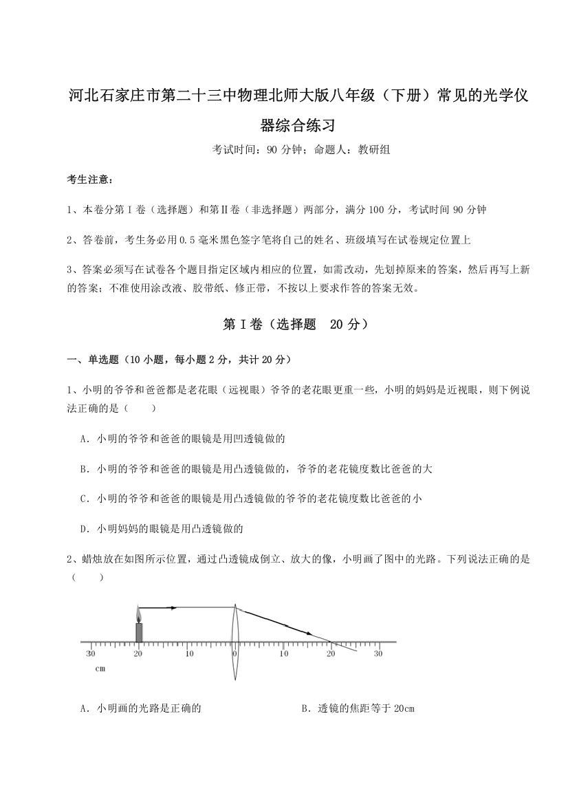 考点解析河北石家庄市第二十三中物理北师大版八年级（下册）常见的光学仪器综合练习试题（含详细解析）