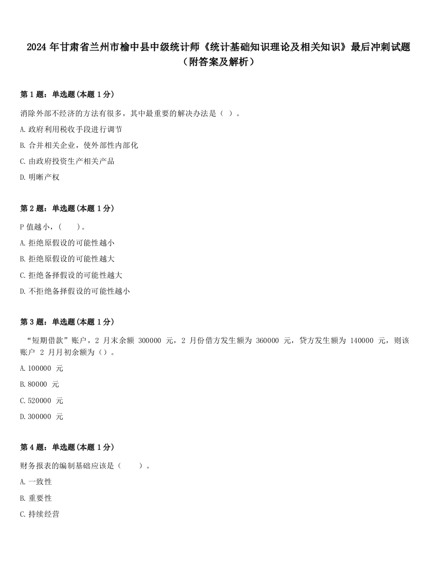 2024年甘肃省兰州市榆中县中级统计师《统计基础知识理论及相关知识》最后冲刺试题（附答案及解析）