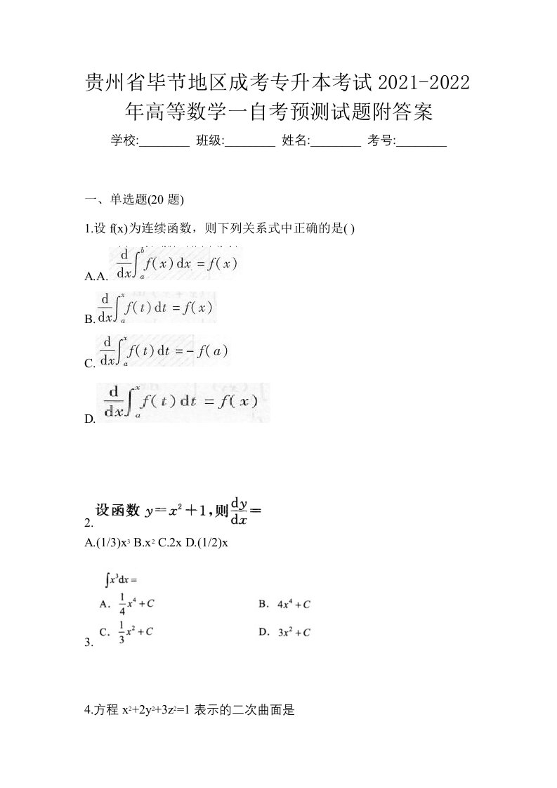 贵州省毕节地区成考专升本考试2021-2022年高等数学一自考预测试题附答案