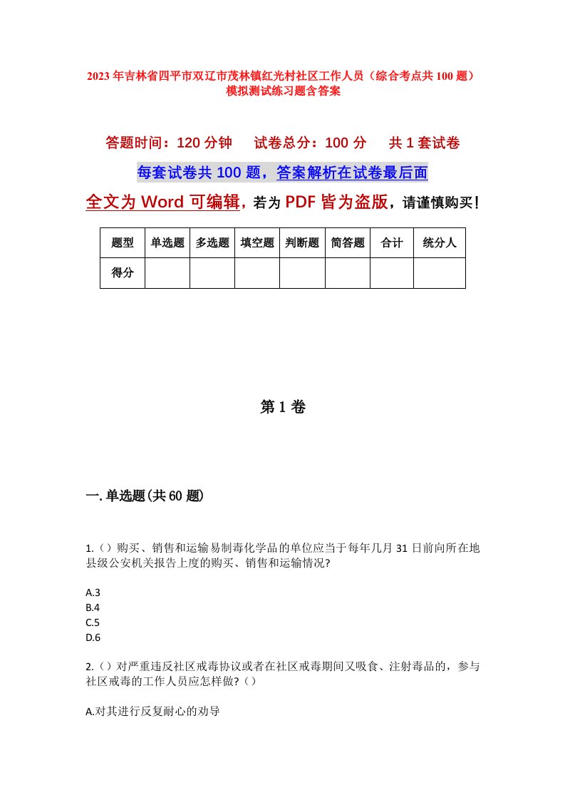 2023年吉林省四平市双辽市茂林镇红光村社区工作人员综合考点共100题模拟测试练习题含答案